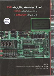 تصویر  آموزش ميكروكنترلرهاي AVR  به كمك سيستم  MKAVR  با كامپايلر  BASOOM