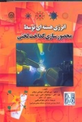 نمایش جزئیات برای  انرژي هستهاي توسط محصورسازي گداختلختي تصویر  انرژي هستهاي توسط محصورسازي گداختلختي