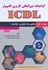 تصویر  ICDL(مهارت اول:مفاهيم پايه فناوري اطلاعات), تصویر 1