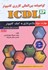 تصویر  ICDL(مهارت سوم:واژه‌پردازي به كمك كامپيوتر), تصویر 1
