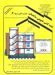 نمایش جزئیات برای  نقشه كشي ساختمان مهارت فني درجه 2 به روش مدولار(پيمانه اي) تصویر  نقشه كشي ساختمان مهارت فني درجه 2 به روش مدولار(پيمانه اي)