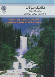 نمایش جزئیات برای  مكانيك سيالات - مباني و كاربردها 1 تصویر  مكانيك سيالات - مباني و كاربردها 1