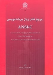 تصویر  مرجع كامل زبان برنامه‌نويسي ANSI - C :همراه با رويكرد متفاوت...