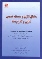 نمایش جزئیات برای  منطق فازي و سيستمهاي عصبي فازي و كاربردها تصویر  منطق فازي و سيستمهاي عصبي فازي و كاربردها