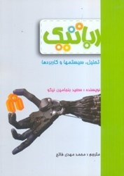 نمایش جزئیات برای  رباتيك:تحليل،سيستمها و كاربردها تصویر  رباتيك:تحليل،سيستمها و كاربردها