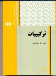 نمایش جزئیات برای  تركيبيات ( جلد اول ) تصویر  تركيبيات ( جلد اول )