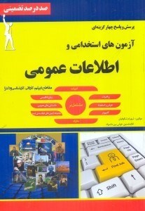تصویر  مجموعه سوالات آزمون‌هاي استخدامي و اطلاعات عمومي