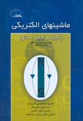 نمایش جزئیات برای  ماشينهاي الكتريكي(تجزيه و تحليل مسائل) تصویر  ماشينهاي الكتريكي(تجزيه و تحليل مسائل)