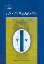 تصویر  ماشين‌هاي الكتريكي(تجزيه و تحليل مسائل)