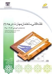 نمایش جزئیات برای  نقشه كشي ساختمان مهارت درجه2 كد استاندارد آموزشي 32/54 - 0و73 تصویر  نقشه كشي ساختمان مهارت درجه2 كد استاندارد آموزشي 32/54 - 0و73