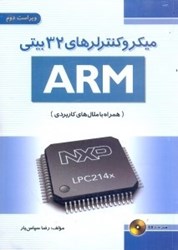 نمایش جزئیات برای  ميكروكنترلرهاي 32بينيARM تصویر  ميكروكنترلرهاي 32بينيARM