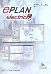 نمایش جزئیات برای  راهنماي جامع EPLAN ELECTRIC P8 تصویر  راهنماي جامع EPLAN ELECTRIC P8