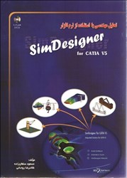 تصویر  تحليل مهندسي با استفاده از نرم‌افزار simdesigner for catia v5