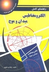 نمایش جزئیات برای  راهنماي كامل الكترومغناطيس ميدان و موج:براساس كتاب ترجمه دكتر پرويز جبهدار مارالاني،محمد قوامي تصویر  راهنماي كامل الكترومغناطيس ميدان و موج:براساس كتاب ترجمه دكتر پرويز جبهدار مارالاني،محمد قوامي
