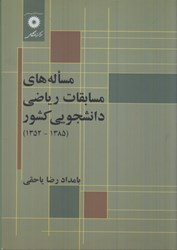 نمایش جزئیات برای  مسالههاي مسابقات رياضي دانشجويي كشور ( 1352-1385 ) تصویر  مسالههاي مسابقات رياضي دانشجويي كشور ( 1352-1385 )