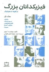 نمایش جزئیات برای  فيزيكدانان بزرگ(مجلد اول) تصویر  فيزيكدانان بزرگ(مجلد اول)
