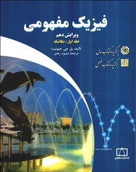 نمایش جزئیات برای  فيزيك مفهومي ، جلد اول : مكانيك تصویر  فيزيك مفهومي ، جلد اول : مكانيك