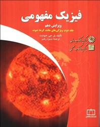 نمایش جزئیات برای  فيزيك مفهومي ، جلد دوم : خواص ماده ، گرما ، صوت تصویر  فيزيك مفهومي ، جلد دوم : خواص ماده ، گرما ، صوت