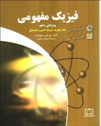 تصویر  فيزيك مفهومي ، جلد چهارم : فيزيك اتمي و هسته‌اي