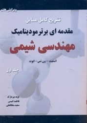 نمایش جزئیات برای  تشريح كاملمسايل جلد اول مقدمهاي بر ترموديناميك مهندسي شيمي تصویر  تشريح كاملمسايل جلد اول مقدمهاي بر ترموديناميك مهندسي شيمي