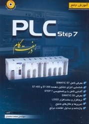تصویر  آموزش جامع PLC STEP 7  در هفت گام
