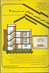 نمایش جزئیات برای  نقشه كشي عمومي ساختمان مهارت فني درجه 2 (جلد 2 ) تصویر  نقشه كشي عمومي ساختمان مهارت فني درجه 2 (جلد 2 )