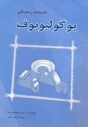 نمایش جزئیات برای  تمرينات رسمفني بوگوليوبوف تصویر  تمرينات رسمفني بوگوليوبوف