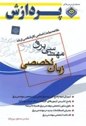 نمایش جزئیات برای  مجموعه زبان تخصصي كارشناسي ارشد مهندسي برق تصویر  مجموعه زبان تخصصي كارشناسي ارشد مهندسي برق