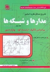 نمایش جزئیات برای  راهنماي نظريه اساسي مدارها و شبكهها جبه دار جلد دوم تصویر  راهنماي نظريه اساسي مدارها و شبكهها جبه دار جلد دوم