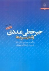 تصویر  جبر خطي عددي و كاربردها ( جلد 1 )