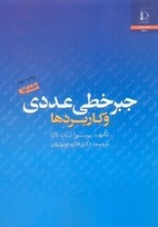 نمایش جزئیات برای  جبر خطي عددي و كاربردها ( جلد 1 ) تصویر  جبر خطي عددي و كاربردها ( جلد 1 )
