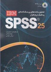 نمایش جزئیات برای  تحليل داده هاي پرسشنامهاي به كمك نرمافزار ( SPSS 25( ibm تصویر  تحليل داده هاي پرسشنامهاي به كمك نرمافزار ( SPSS 25( ibm