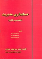 نمایش جزئیات برای  حسابداري مديريت(مهندسي مالي) تصویر  حسابداري مديريت(مهندسي مالي)