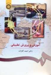 نمایش جزئیات برای  آموزش و پرورش تطبيقي 407/140 تصویر  آموزش و پرورش تطبيقي 407/140