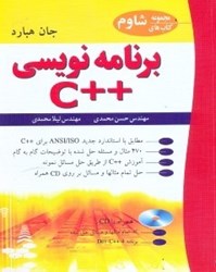 نمایش جزئیات برای  برنامهنويسي ++C همراه با حل مسايل نمونه تصویر  برنامهنويسي ++C همراه با حل مسايل نمونه