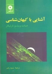 نمایش جزئیات برای  آشنايي با كيهان شناسي تصویر  آشنايي با كيهان شناسي