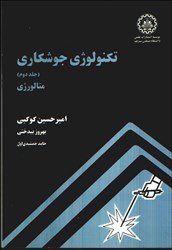 نمایش جزئیات برای  تكنولوژي جوشكاري ( جلد 2: متالورژي ) تصویر  تكنولوژي جوشكاري ( جلد 2: متالورژي )