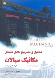 نمایش جزئیات برای  تحليل و تشريح كامل مسائل مكانيك سيالات وايت تصویر  تحليل و تشريح كامل مسائل مكانيك سيالات وايت