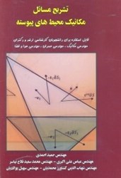 نمایش جزئیات برای  تشريح كامل مسائل مكانيك محيطهاي پيوسته:قابل استفاده براي دانشجويان كارشناسي ارشد و دكتري مهندسي مكانيك،مهندسي عمران،مهندسي هوا و فضا تصویر  تشريح كامل مسائل مكانيك محيطهاي پيوسته:قابل استفاده براي دانشجويان كارشناسي ارشد و دكتري مهندسي مكانيك،مهندسي عمران،مهندسي هوا و فضا