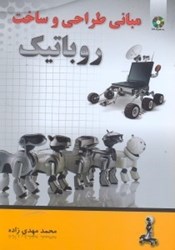 نمایش جزئیات برای  روباتيك مباني طراحي و ساخت تصویر  روباتيك مباني طراحي و ساخت