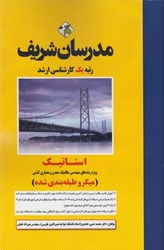 نمایش جزئیات برای  استاتيك ( كارشناسي ارشد ) ميكرو طبقه بندي تصویر  استاتيك ( كارشناسي ارشد ) ميكرو طبقه بندي