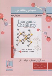 نمایش جزئیات برای  شيمي معدني ( جلد1 ) تصویر  شيمي معدني ( جلد1 )