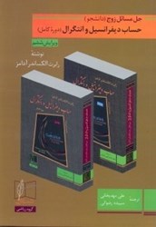 نمایش جزئیات برای  حل مسائل زوج(دانشجو)حساب ديفرانسيل و انتگرال رابرت ا.آدامز دوره كامل ويرايش ششم تصویر  حل مسائل زوج(دانشجو)حساب ديفرانسيل و انتگرال رابرت ا.آدامز دوره كامل ويرايش ششم