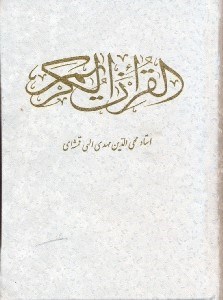 تصویر  القرآن ‌الكريم با قاب