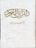 تصویر  القرآن ‌الكريم با قاب, تصویر 1