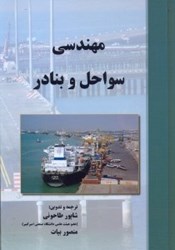 نمایش جزئیات برای  مهندسي سواحل و بنادر تصویر  مهندسي سواحل و بنادر