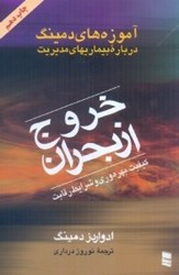 نمایش جزئیات برای  خروج از بحران ( بيماريهاي مديريت ) تصویر  خروج از بحران ( بيماريهاي مديريت )