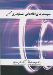 نمایش جزئیات برای  سيستمهاي اطلاعاتي حسابداري تصویر  سيستمهاي اطلاعاتي حسابداري