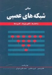 نمایش جزئیات برای  مباني شبكه هاي عصبي تصویر  مباني شبكه هاي عصبي
