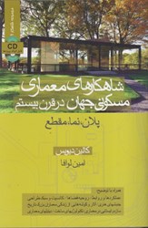 نمایش جزئیات برای  شاهكارهاي معماري مسكوني جهان در قرن بيستم : پلان ، مقطع و نما تصویر  شاهكارهاي معماري مسكوني جهان در قرن بيستم : پلان ، مقطع و نما